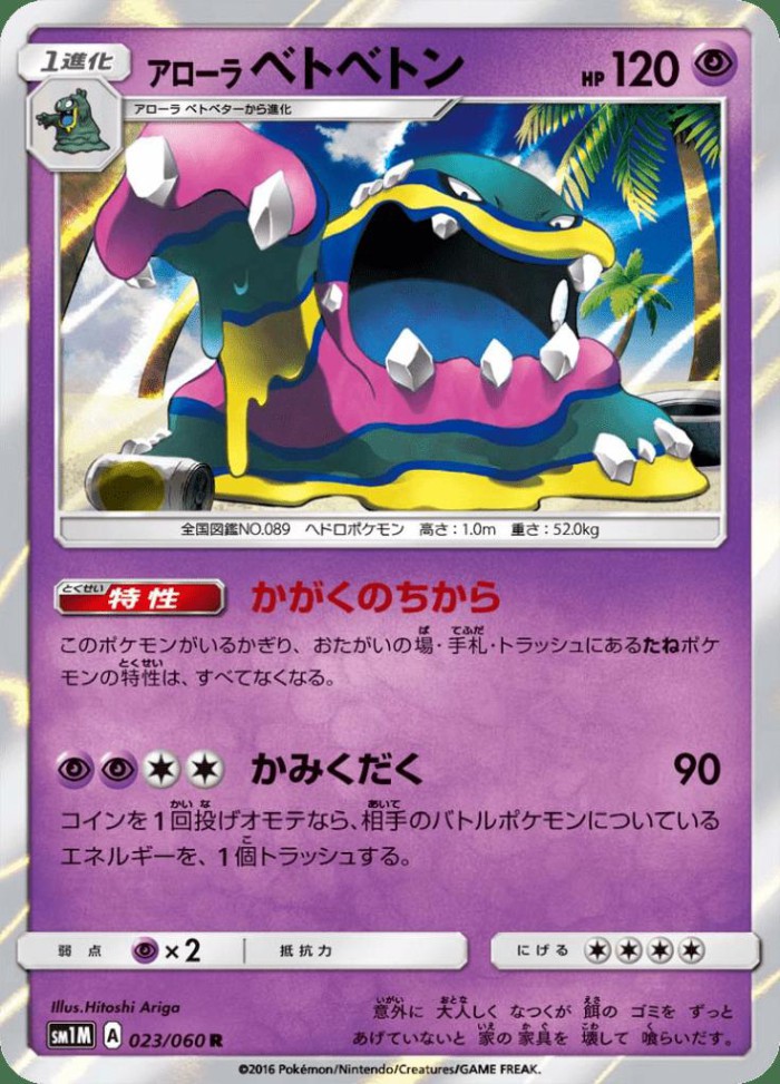 Carte Pokémon: アローラ ベトベトン [Grotadmorv d'Alola]