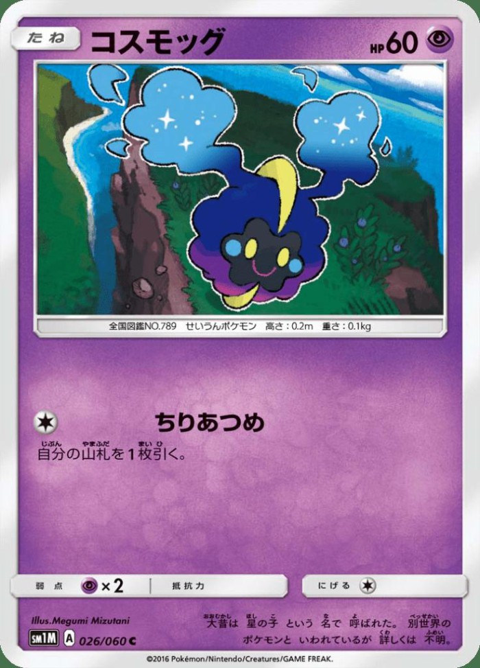 Carte Pokémon: コスモッグ [Cosmog]