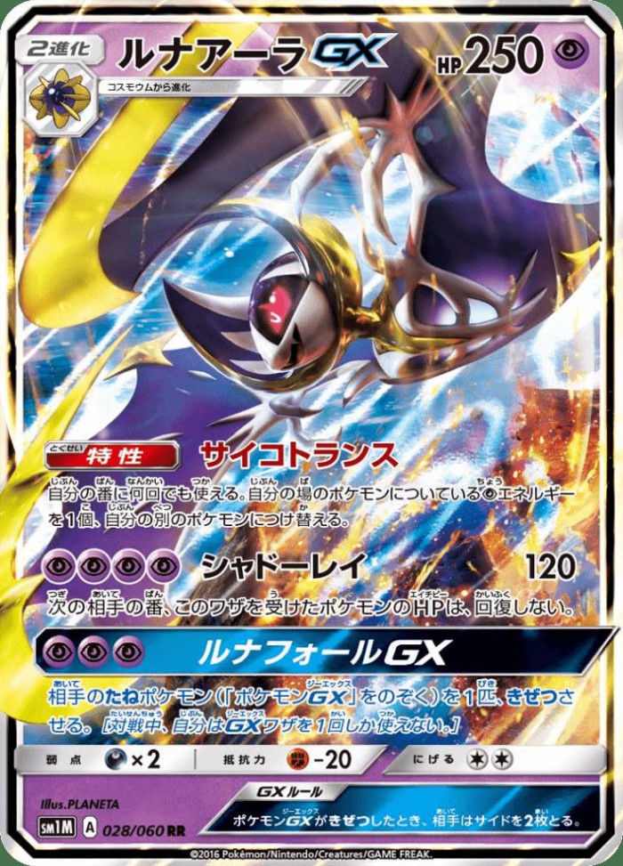 Carte Pokémon: ルナアーラ GX [Lunala GX]