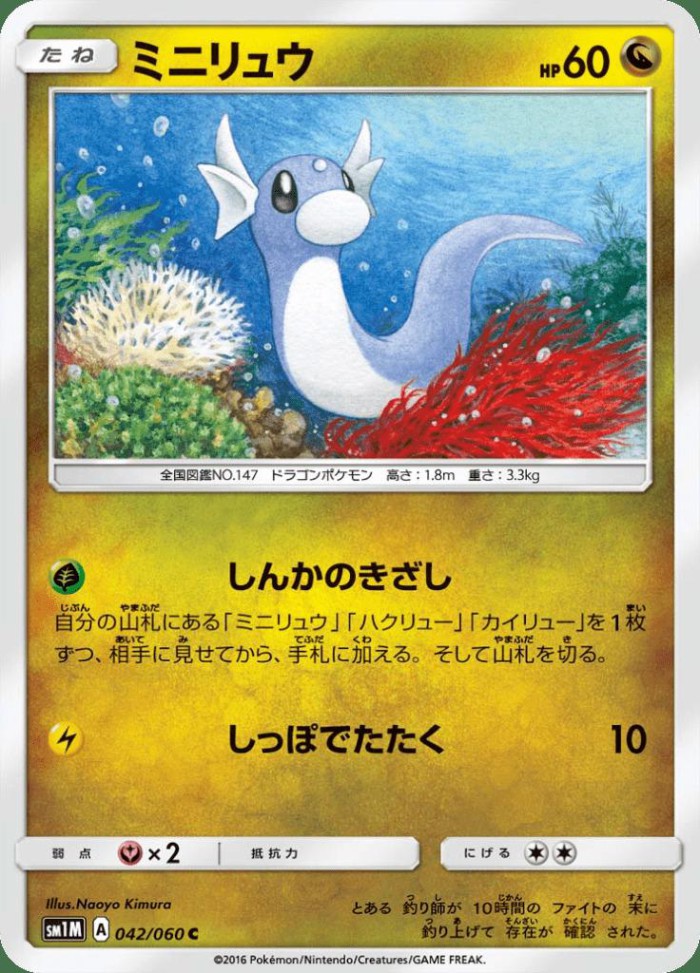 Carte Pokémon: ミニリュウ [Minidraco]