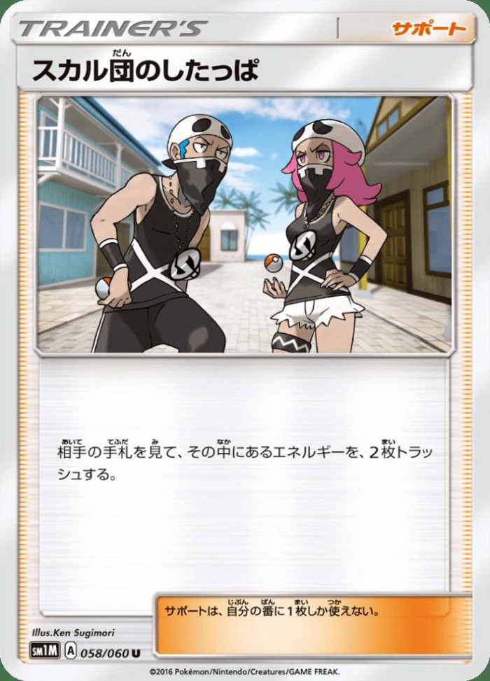 Carte Pokémon: スカル団の したっぱ [Sbire de la Team Skull]