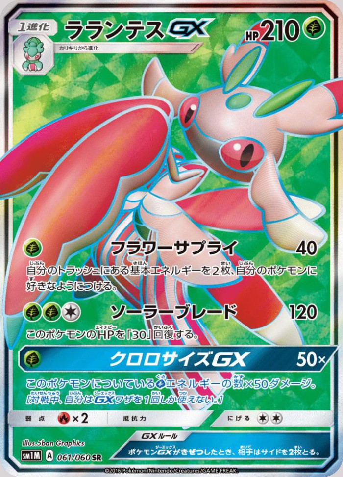 Carte Pokémon: ラランテス GX [Floramantis GX]