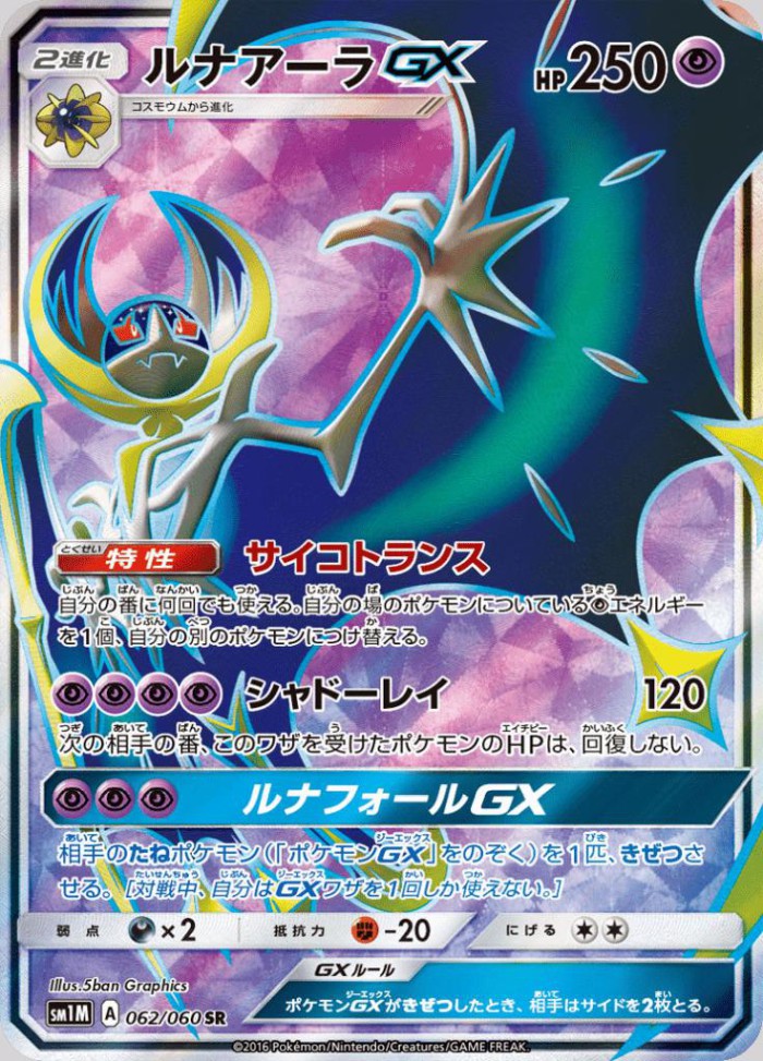 Carte Pokémon: ルナアーラ GX [Lunala GX]