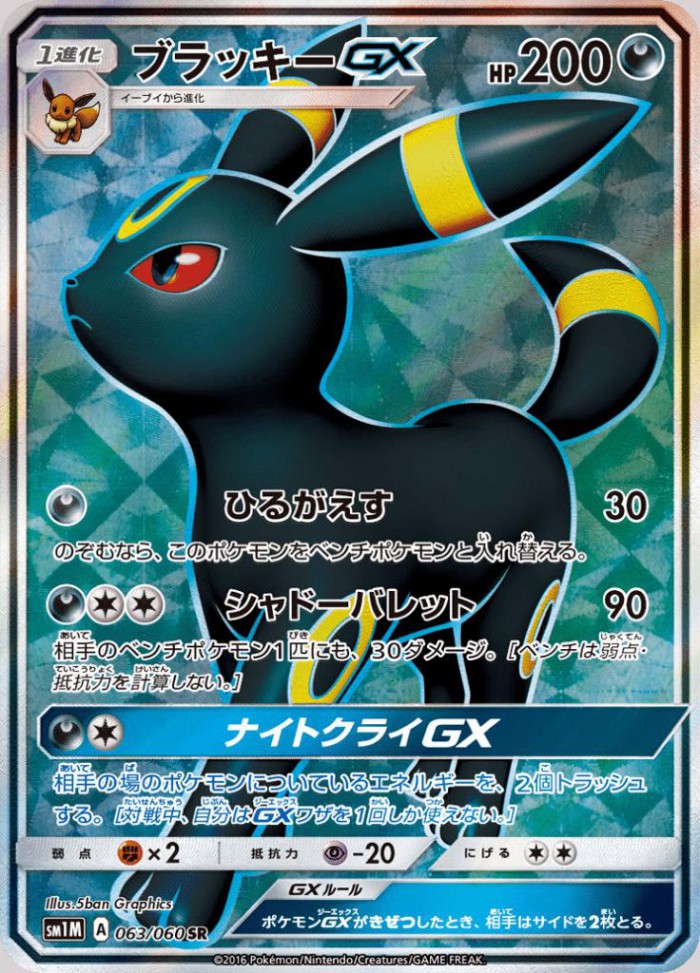 Carte Pokémon: ブラッキー GX [Noctali GX]