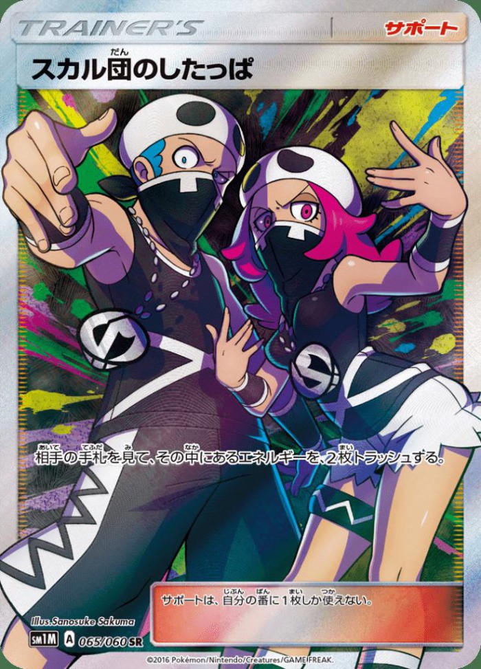 Carte Pokémon: スカル団の したっぱ [Sbire de la Team Skull]