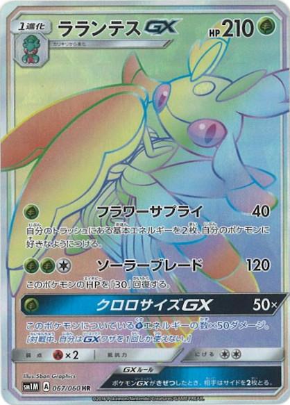 Carte Pokémon: ラランテス GX [Floramantis GX]