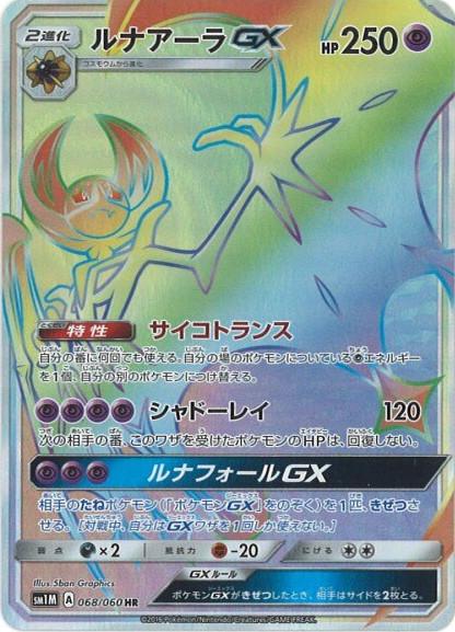 Carte Pokémon: ルナアーラ GX [Lunala GX]