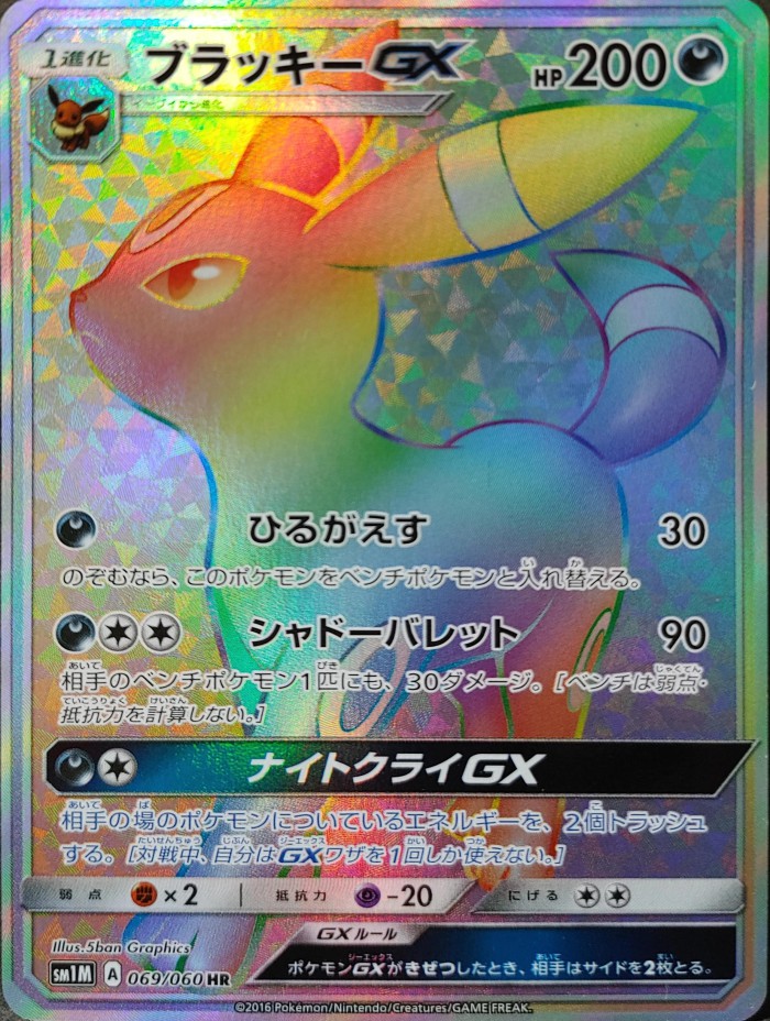 Carte Pokémon: ブラッキー GX [Noctali GX]