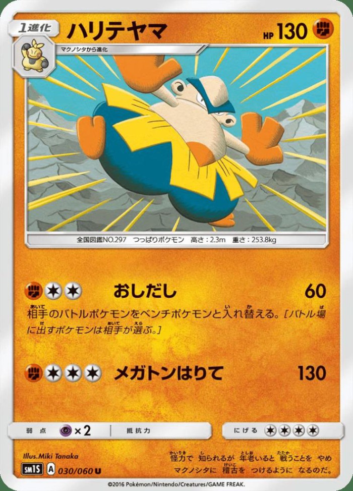 Carte Pokémon: ハリテヤマ [Hariyama]