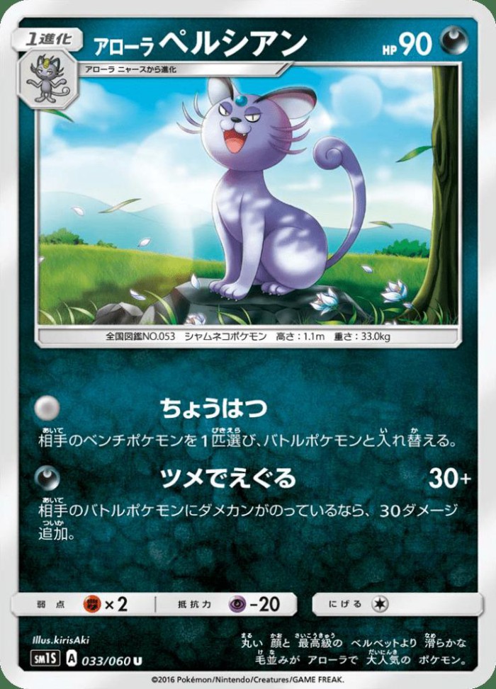 Carte Pokémon: アローラ ペルシアン [Persian d'Alola]