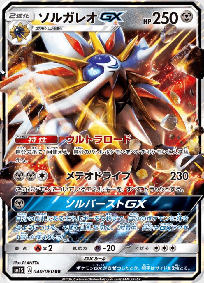 Carte Pokémon: ソルガレオ GX [Solgaleo GX]