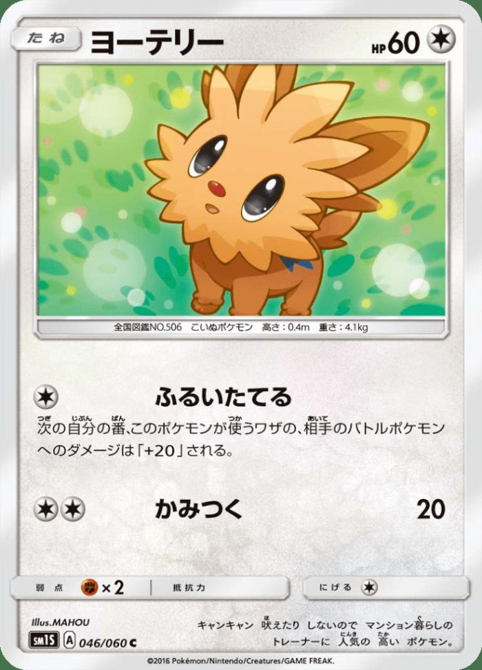 Carte Pokémon: ヨーテリー [Ponchiot]