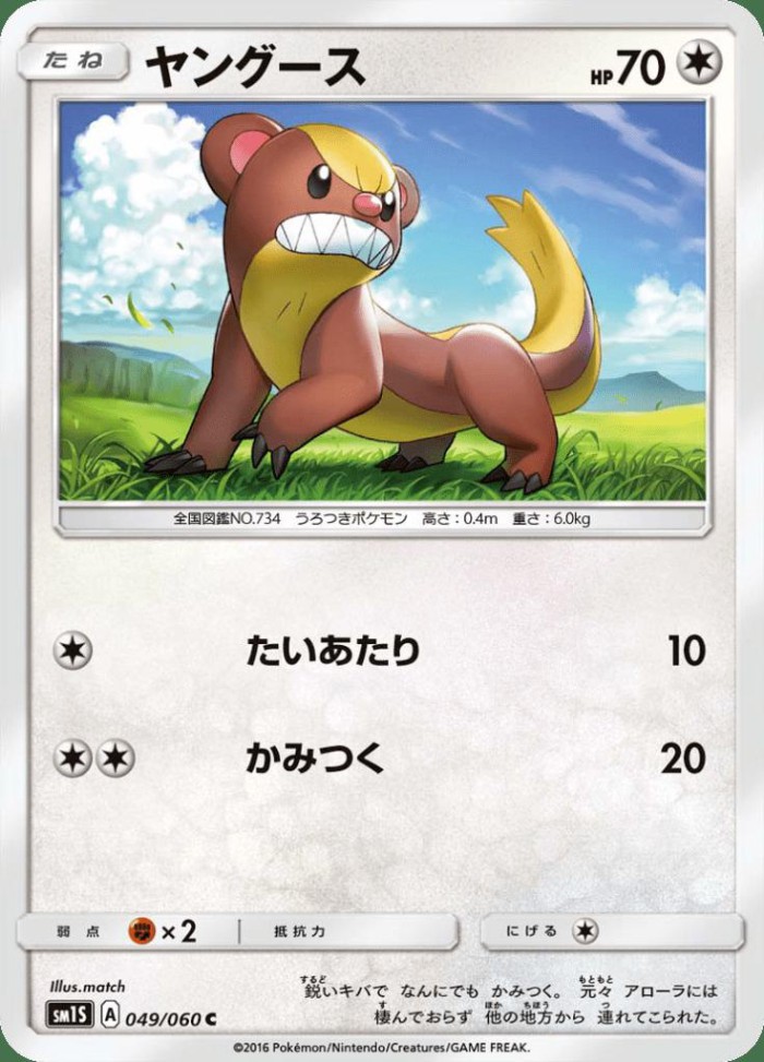 Carte Pokémon: ヤングース [Manglouton]