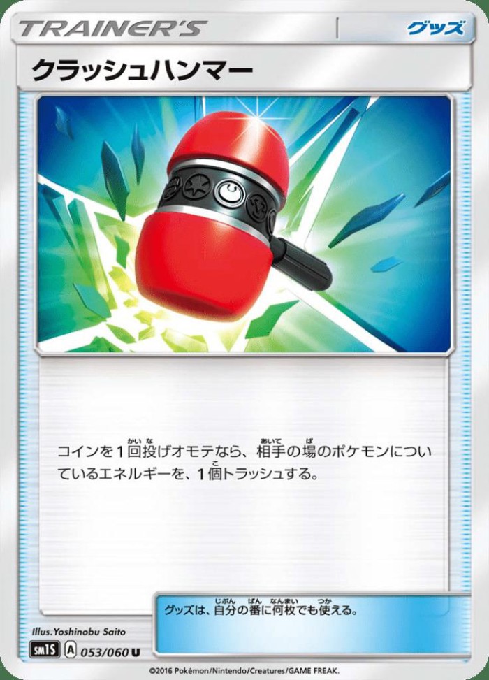 Carte Pokémon: クラッシュハンマー [Maillet Écrasant]