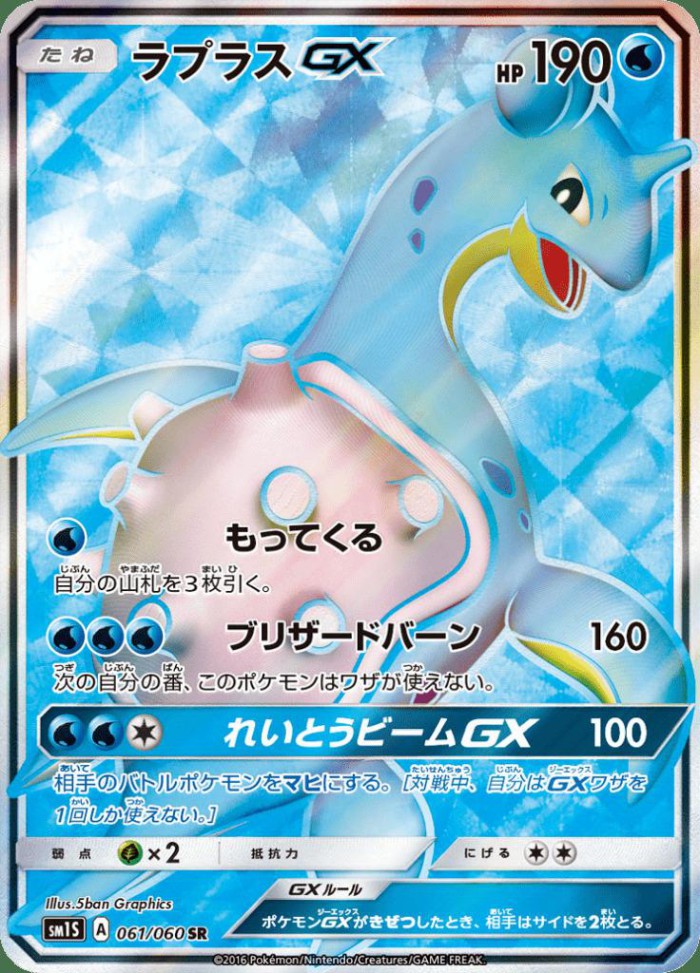 Carte Pokémon: ラプラス GX [Lokhlass GX]