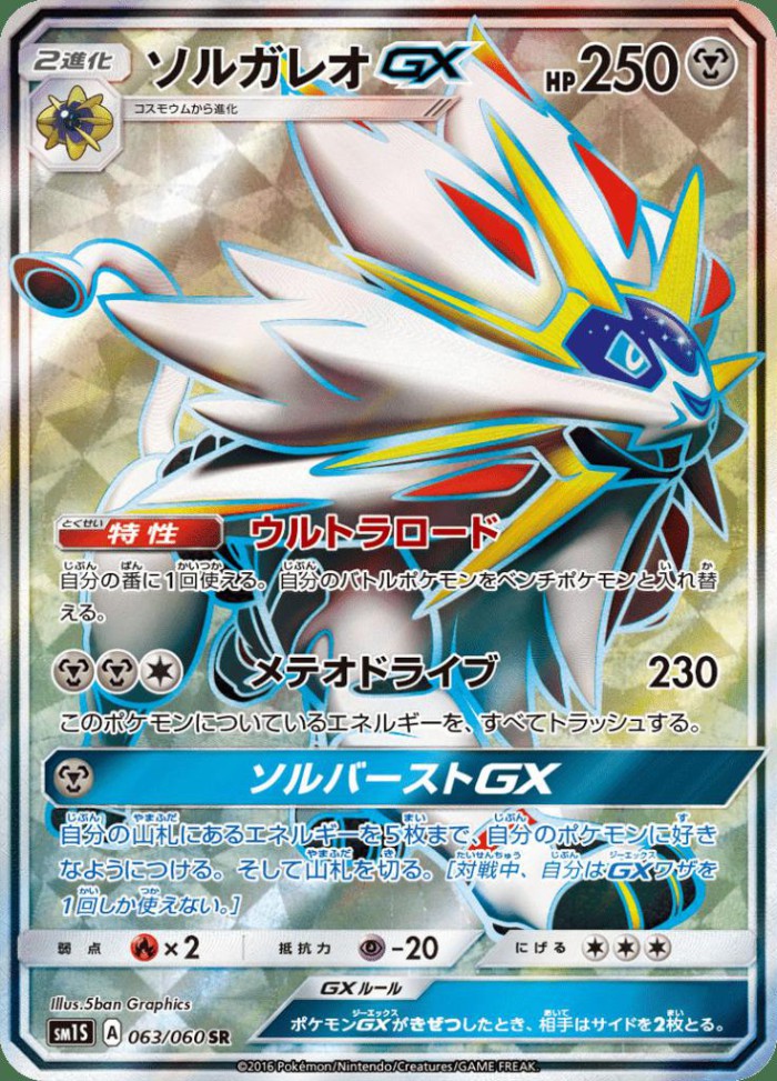 Carte Pokémon: ソルガレオ GX [Solgaleo GX]