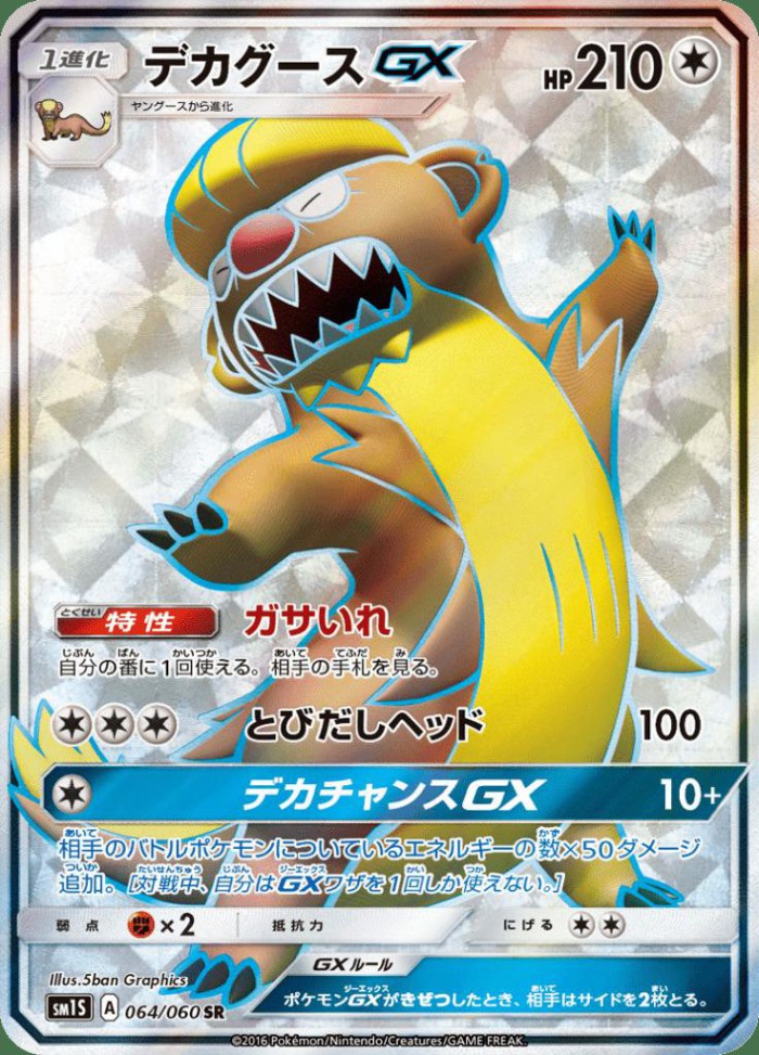 Carte Pokémon: デカグース GX [Argouste GX]