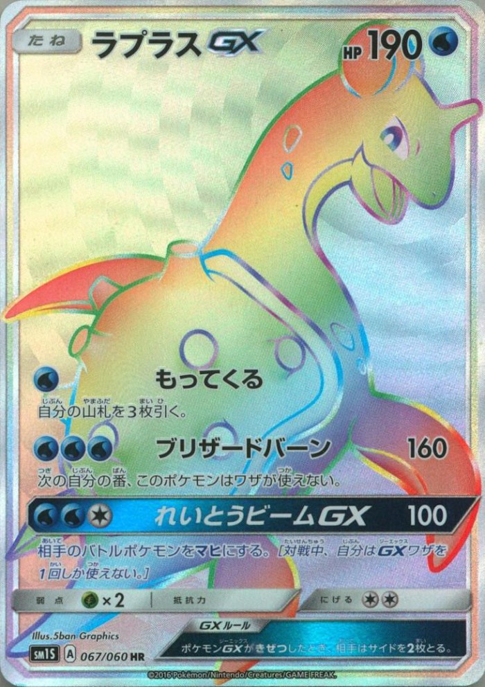 Carte Pokémon: ラプラス GX [Lokhlass GX]