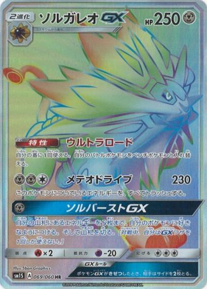 Carte Pokémon: ソルガレオ GX [Solgaleo GX]