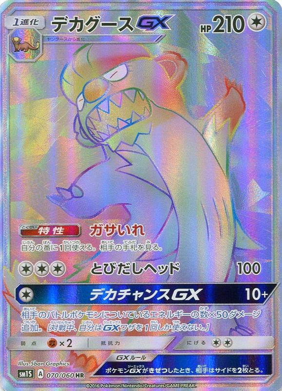 Carte Pokémon: デカグース GX [Argouste GX]