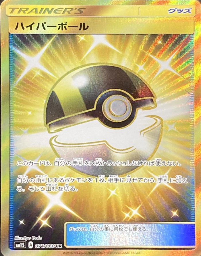 Carte Pokémon: ハイパーボール [Hyper Ball]