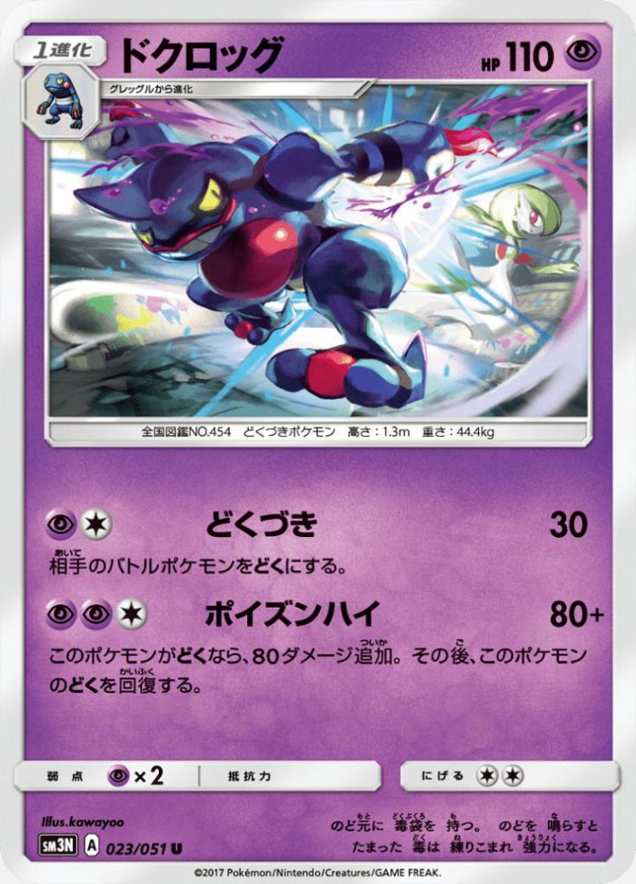 Carte Pokémon: ドクロッグ [Coatox]