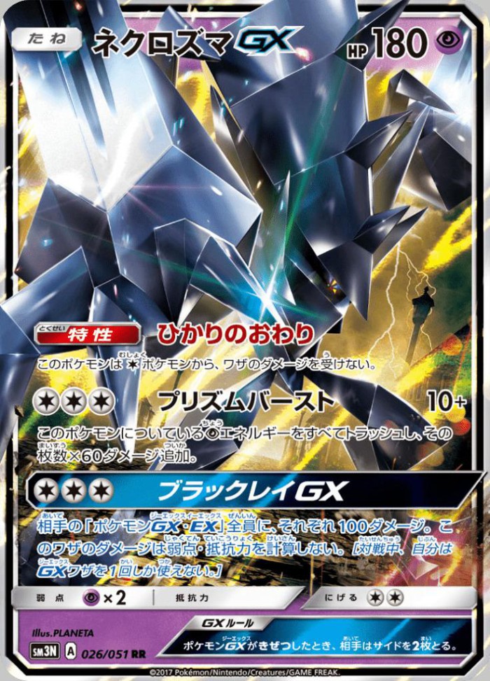 Carte Pokémon: ネクロズマ GX [Necrozma GX]