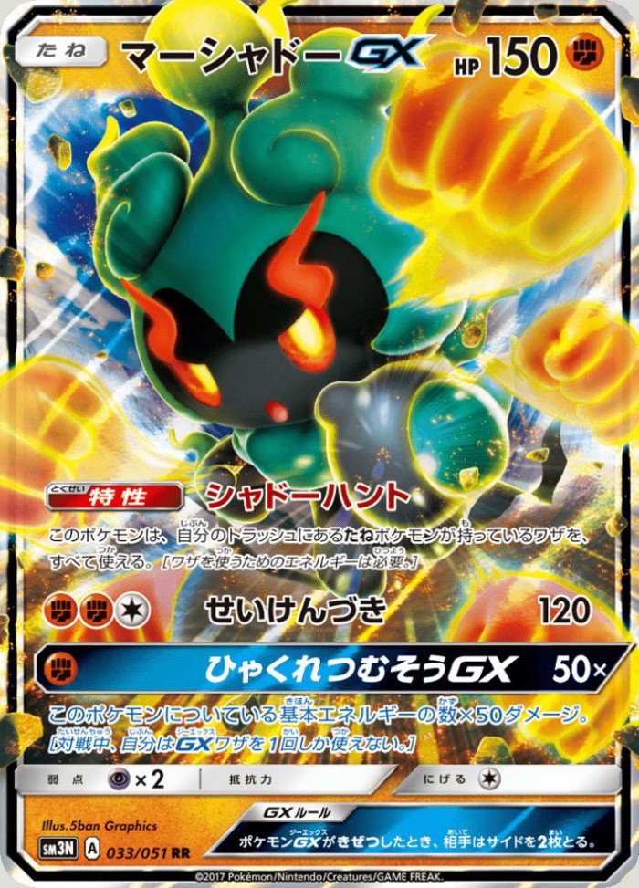 Carte Pokémon: マーシャドー GX [Marshadow GX]