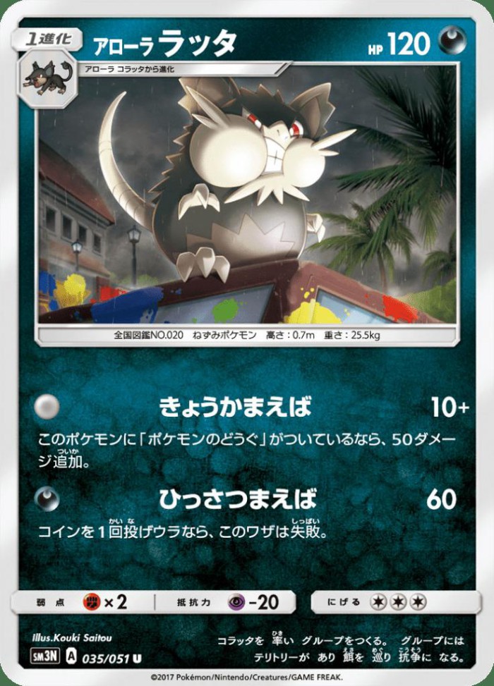 Carte Pokémon: アローラ ラッタ [Rattatac d'Alola]