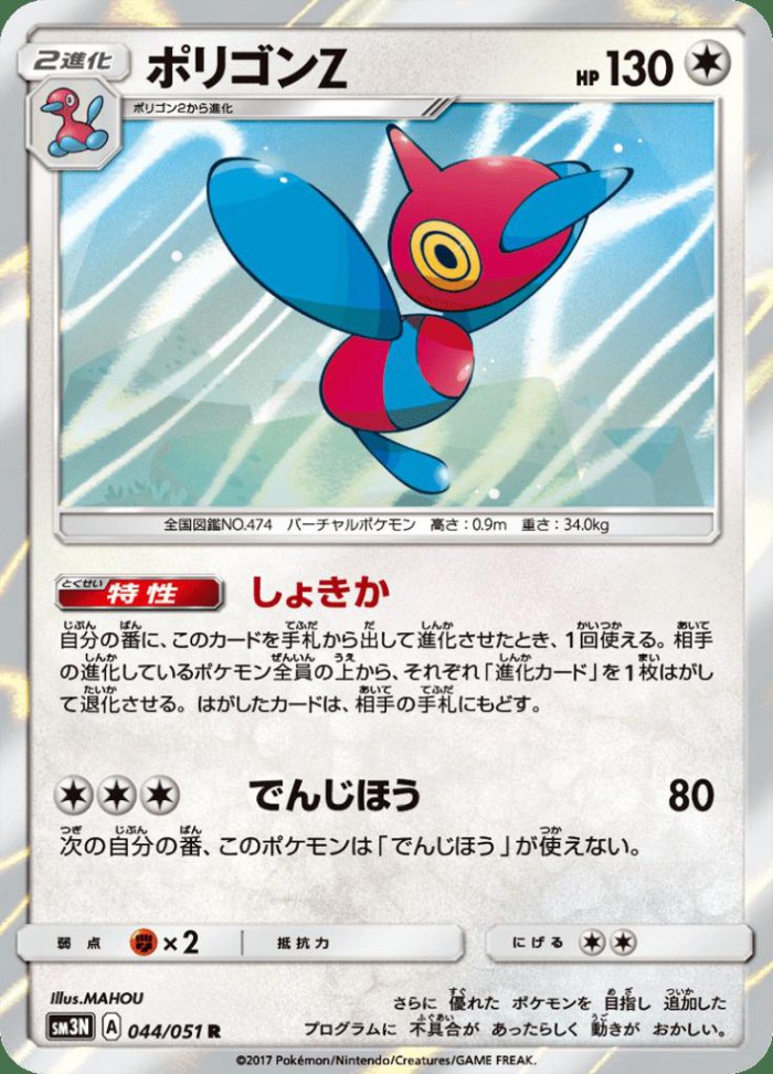 Carte Pokémon: ポリゴンＺ [Porygon-Z]