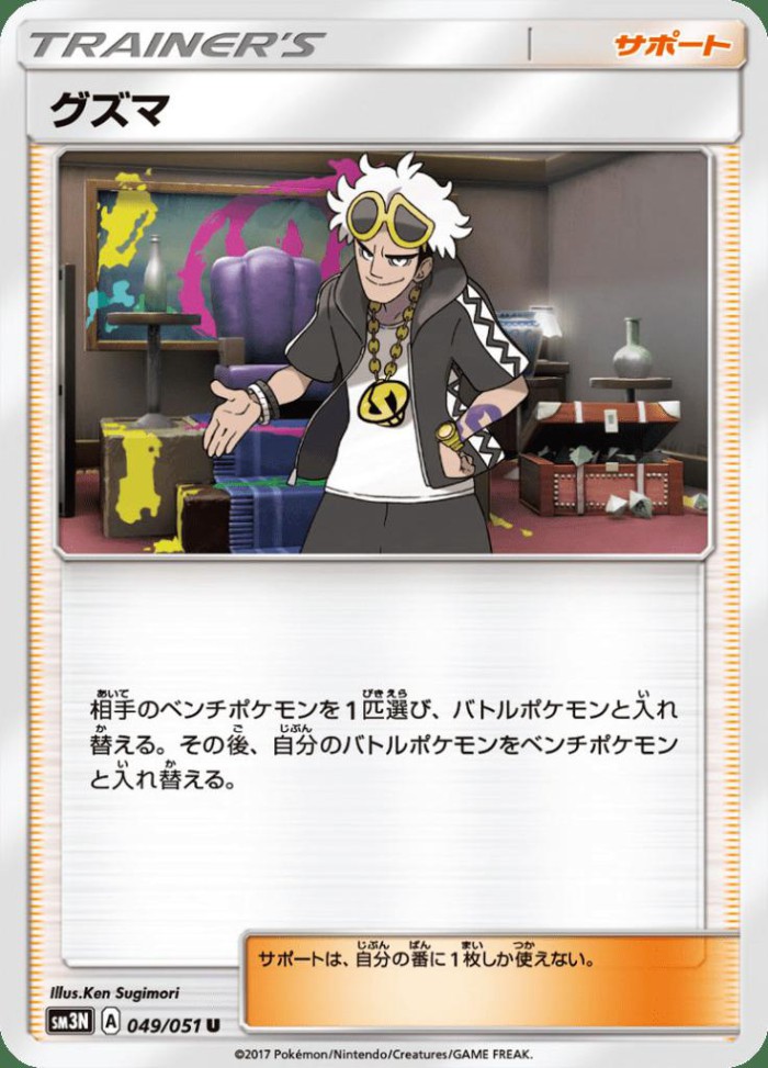 Carte Pokémon: グズマ [Guzma]