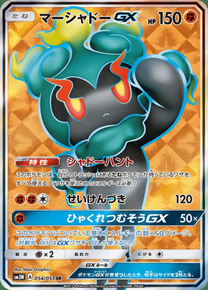 Carte Pokémon: マーシャドー GX [Marshadow GX]