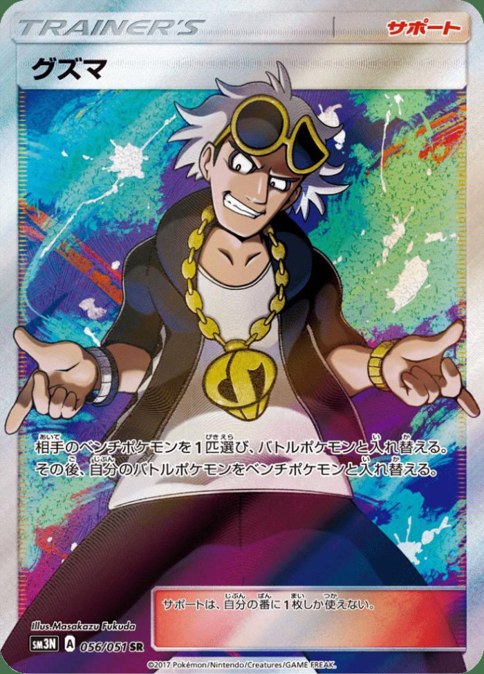 Carte Pokémon: グズマ [Guzma]