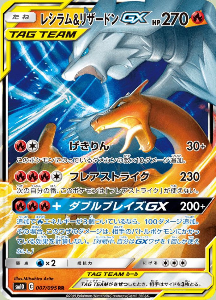 Carte Pokémon: レシラム&リザードン GX [Reshiram et Dracaufeu GX]