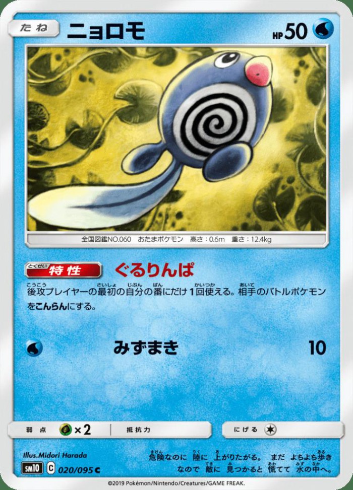 Carte Pokémon: ニョロモ [Ptitard]