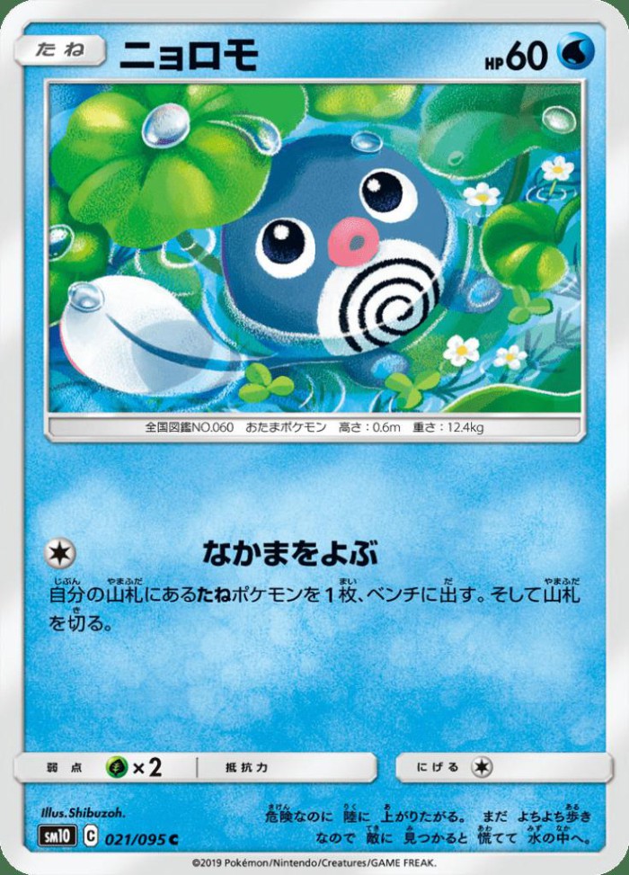 Carte Pokémon: ニョロモ [Ptitard]