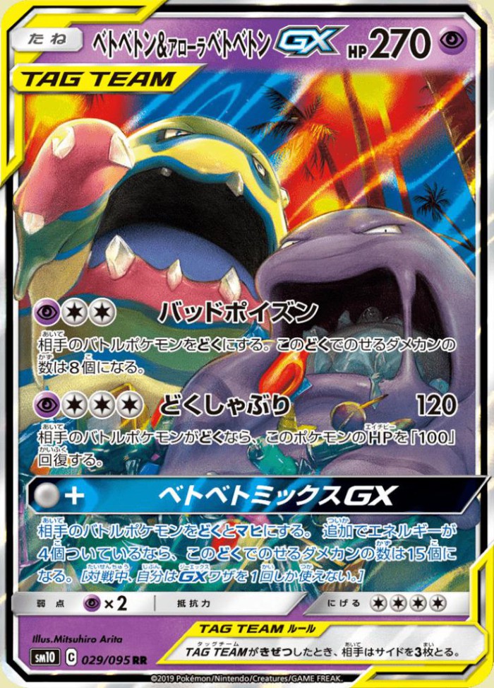 Carte Pokémon: ベトベトン&アローラ ベトベトン GX [Grotadmorv et Grotadmorv d'Alola GX]