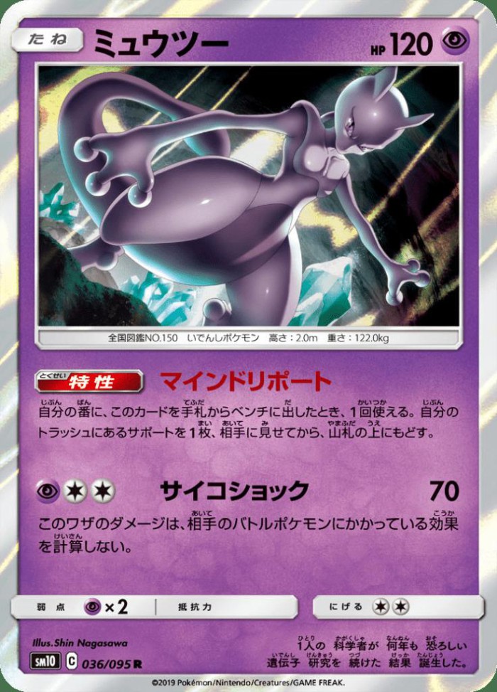 Carte Pokémon: ミュウツー [Mewtwo]