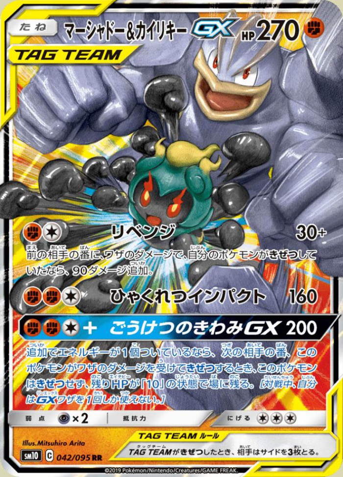 Carte Pokémon: マーシャドー&カイリキー GX [Marshadow et Mackogneur GX]