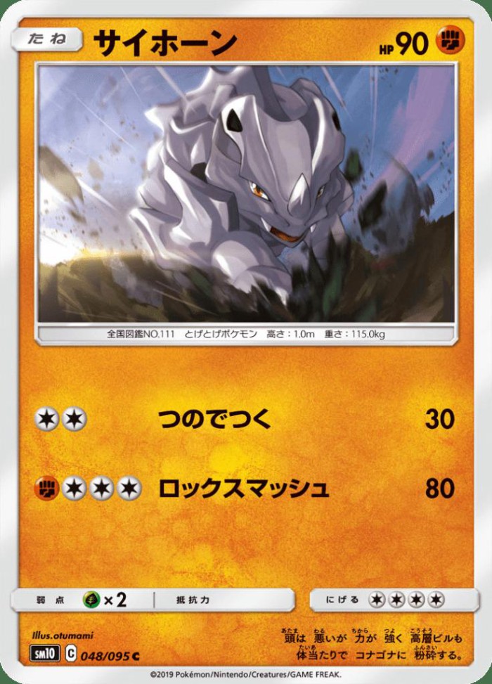 Carte Pokémon: サイホーン [Rhinocorne]