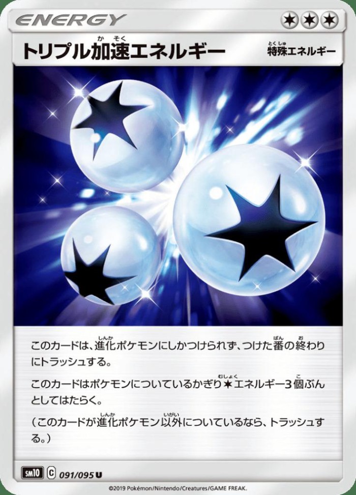 Carte Pokémon: トリプル加速エネルギー [Énergie Triple Accélération]