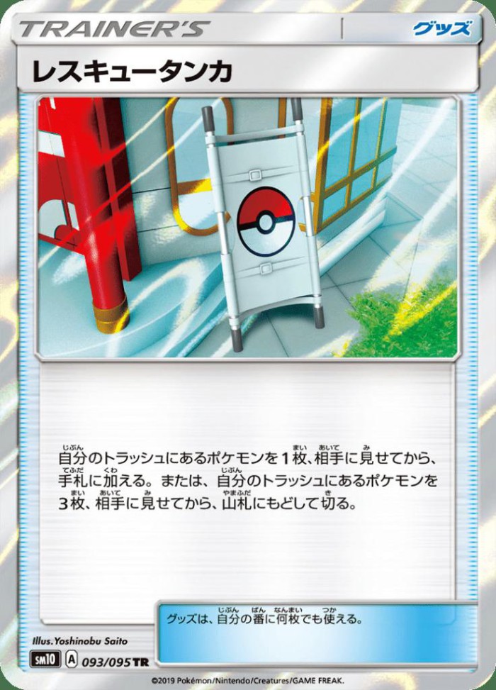 Carte Pokémon: レスキュータンカ [Civière]