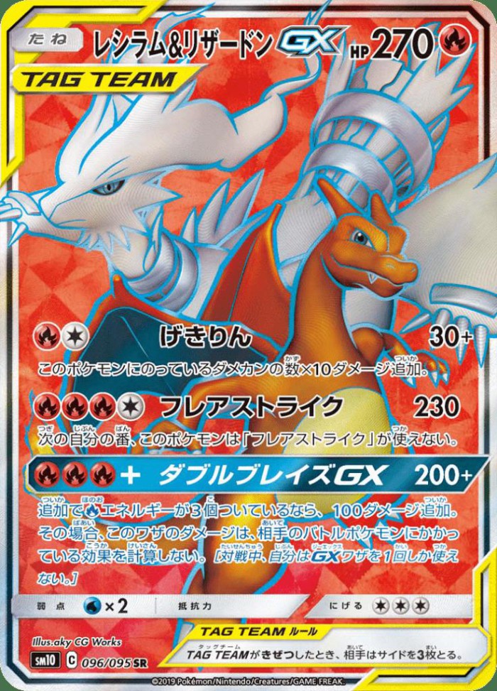 Carte Pokémon: レシラム&リザードン GX [Reshiram et Dracaufeu GX]