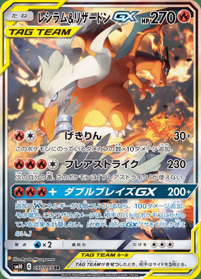 Carte Pokémon: レシラム&リザードン GX [Reshiram et Dracaufeu GX]