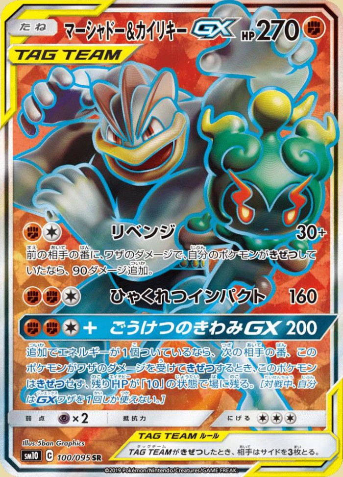 Carte Pokémon: マーシャドー&カイリキー GX [Marshadow et Mackogneur GX]