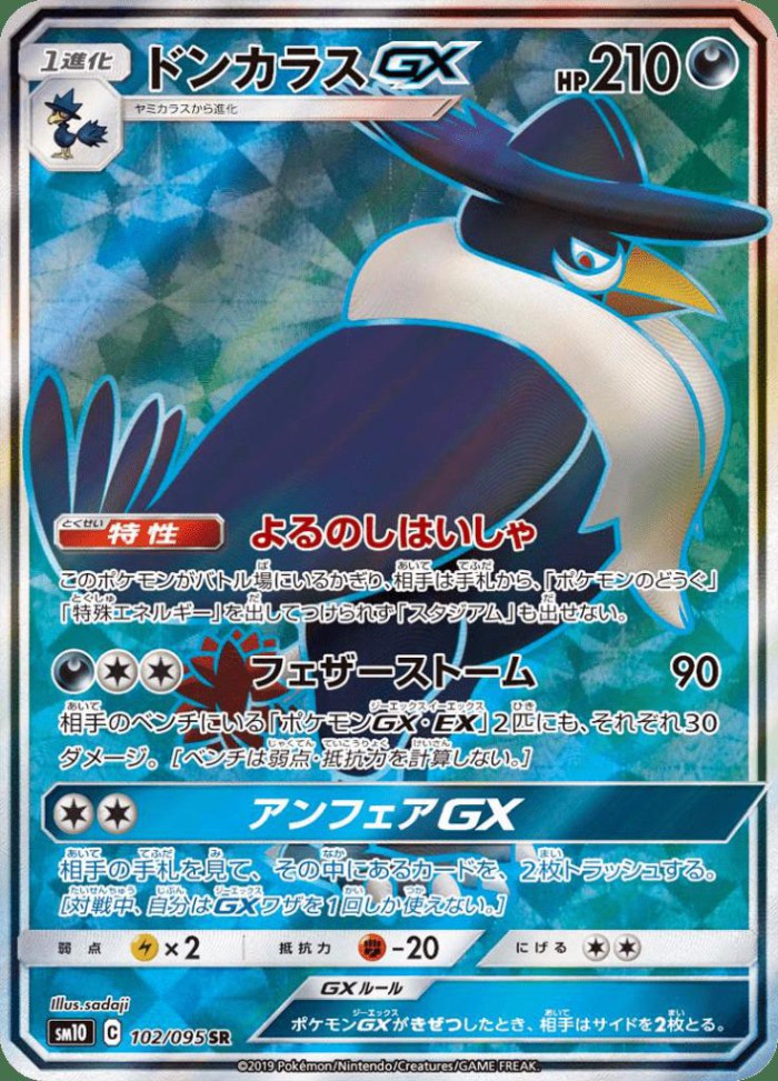 Carte Pokémon: ドンカラス GX [Corboss GX]