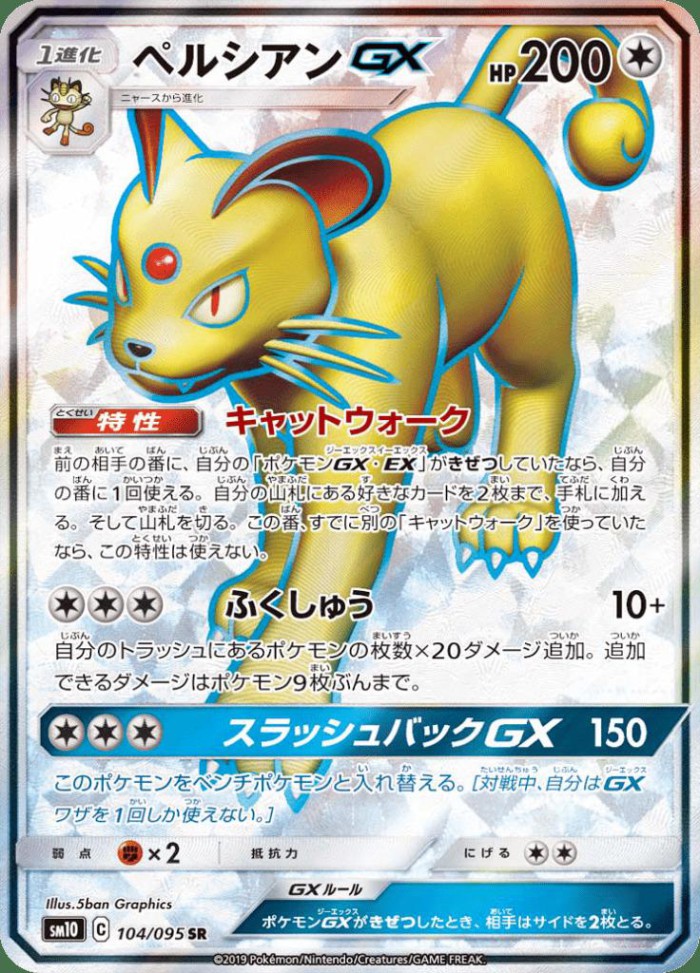 Carte Pokémon: ペルシアン GX [Persian GX]