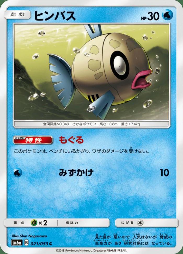 Carte Pokémon: ヒンバス [Barpau]