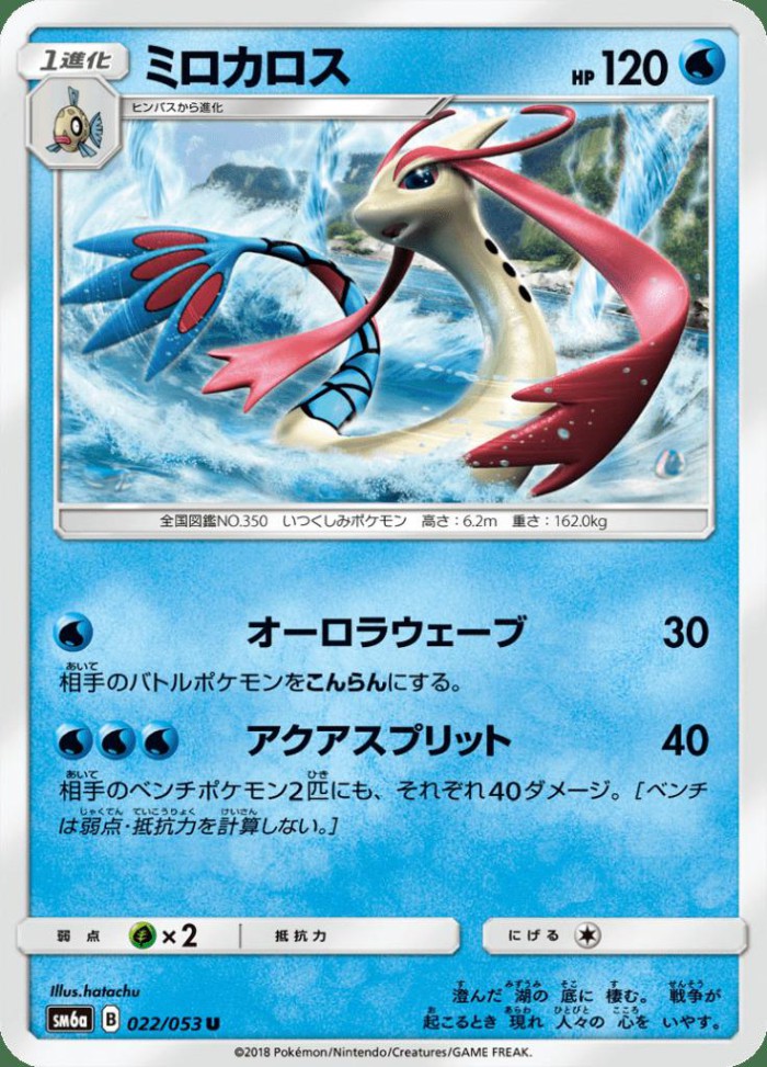 Carte Pokémon: ミロカロス [Milobellus]