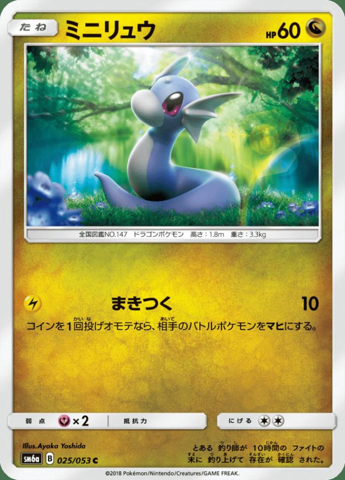 Carte Pokémon: ミニリュウ [Minidraco]